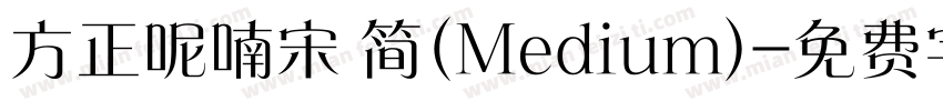 方正呢喃宋 简(Medium)字体转换